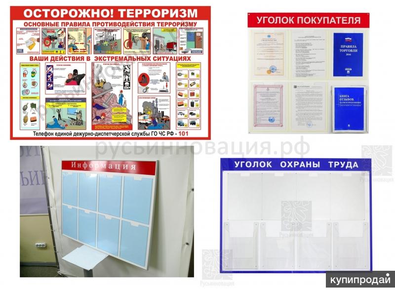 Информационные стенды, стенды Антикоррупция, и другие с доставкой в Ивантеевку