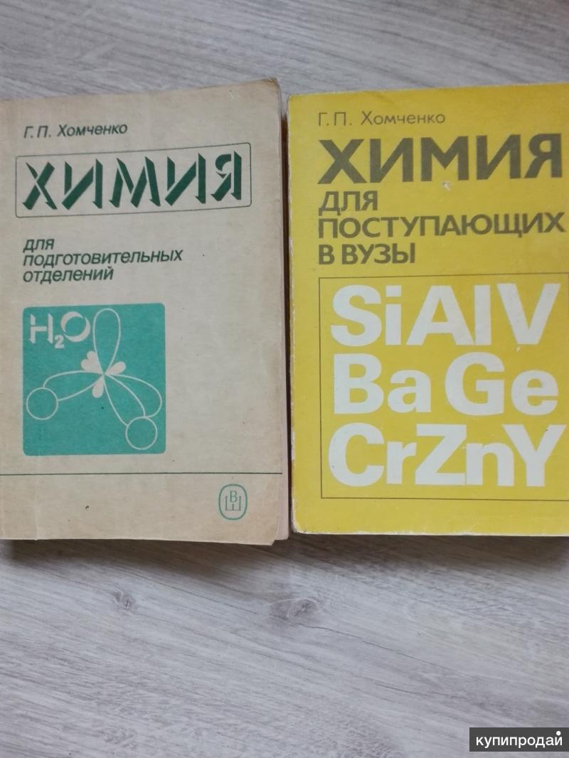 Хомченко химия. Лучшие учебники по химии. Хомченко химия для поступающих в вузы. Учебник по химии для поступающих в вузы.