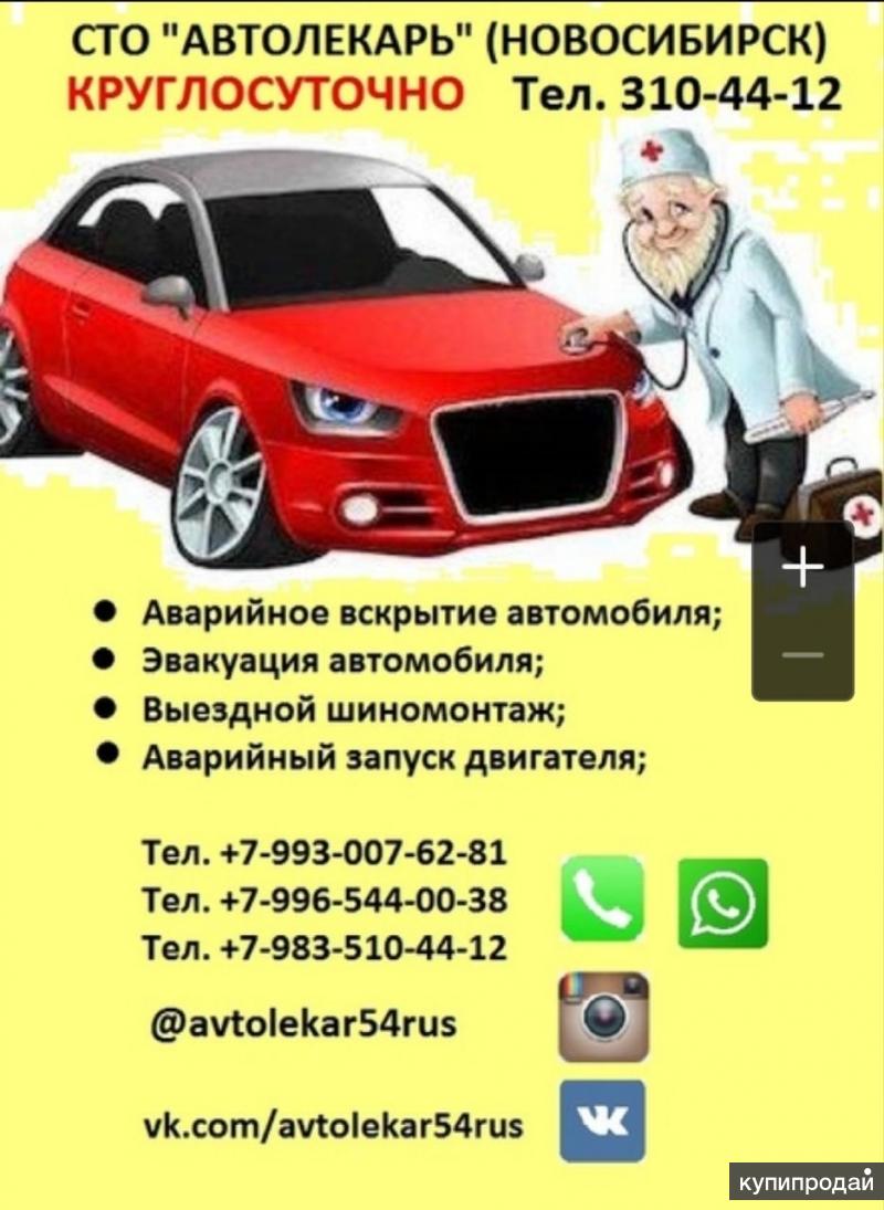 Автосервис КРУГЛОСУТОЧНО в Новосибирске