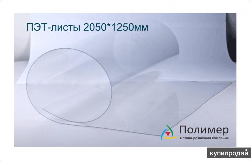 Пэт лист. ПЭТ листовой 1 мм 1250х2000 мм. ПЭТ лист толщиной 0.5 мм. ПЭТ 0,7-1мм.