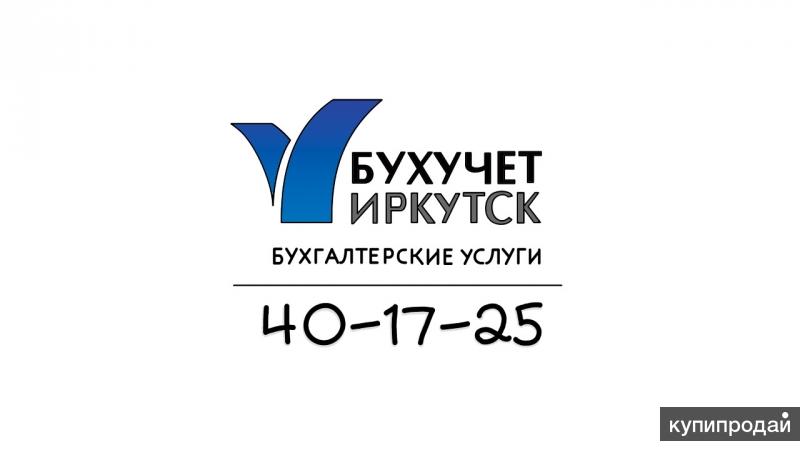 Бухгалтерские услуги