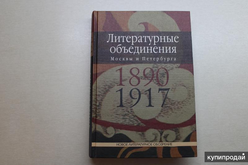 Литературные объединения. Литературные объединения Москвы и Петербурга 1890-1917 годов. Литературные объединения Москвы и Петербурга 1890-1917 годов: справочник. Литературные объединения Москвы и Петербурга 1890 год книга. Литературные объединения Москва.