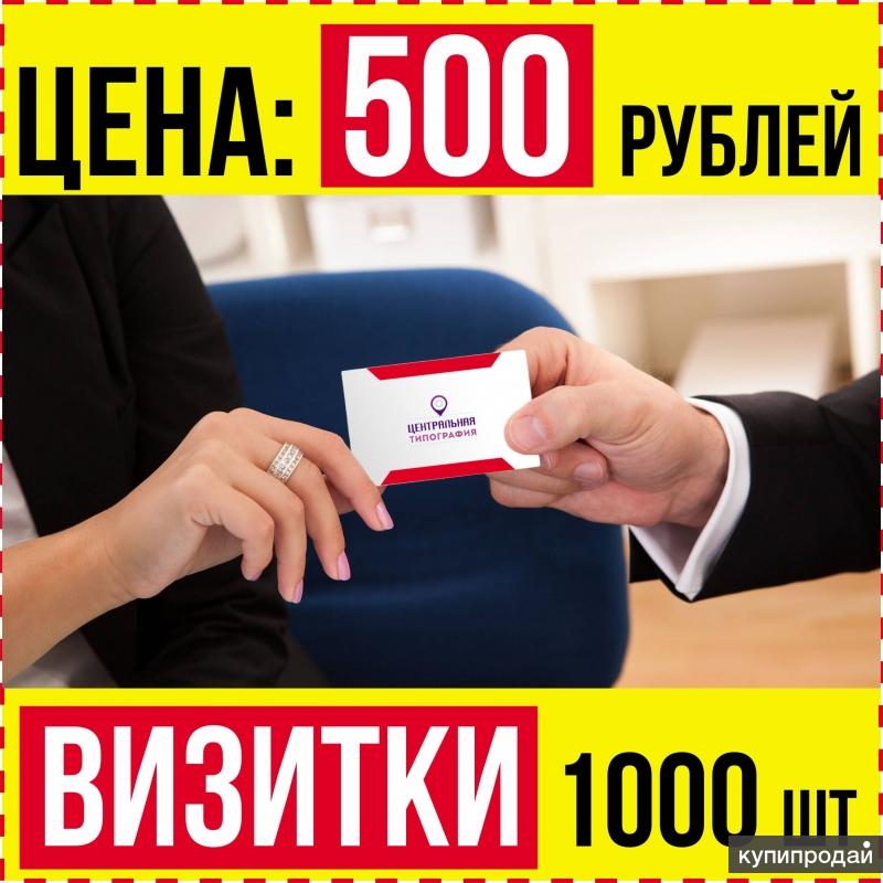 1000 визиток. Визитки 1000 шт. Визитки 1000 штук 1000 рублей. Визитки 1000 штук печать.