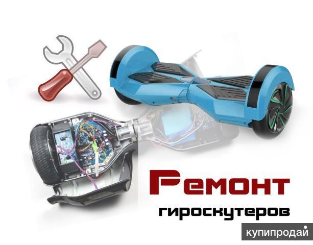 Ремонт гироскутеров