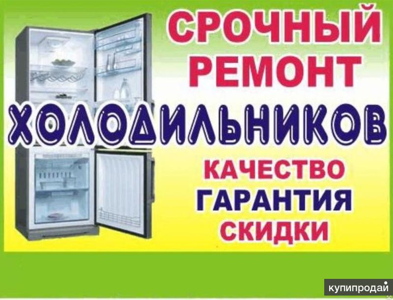 Ремонт ХОЛОДИЛЬНИКОВ