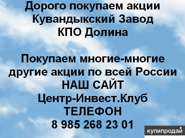 Покупаем акции Кувандыкский завод КПО Долина и любые другие акции по всей России
