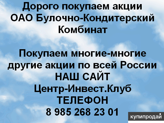 Покупаем акции ОАО Булочно кондитерский комбинат и любые другие акции по всей Ро