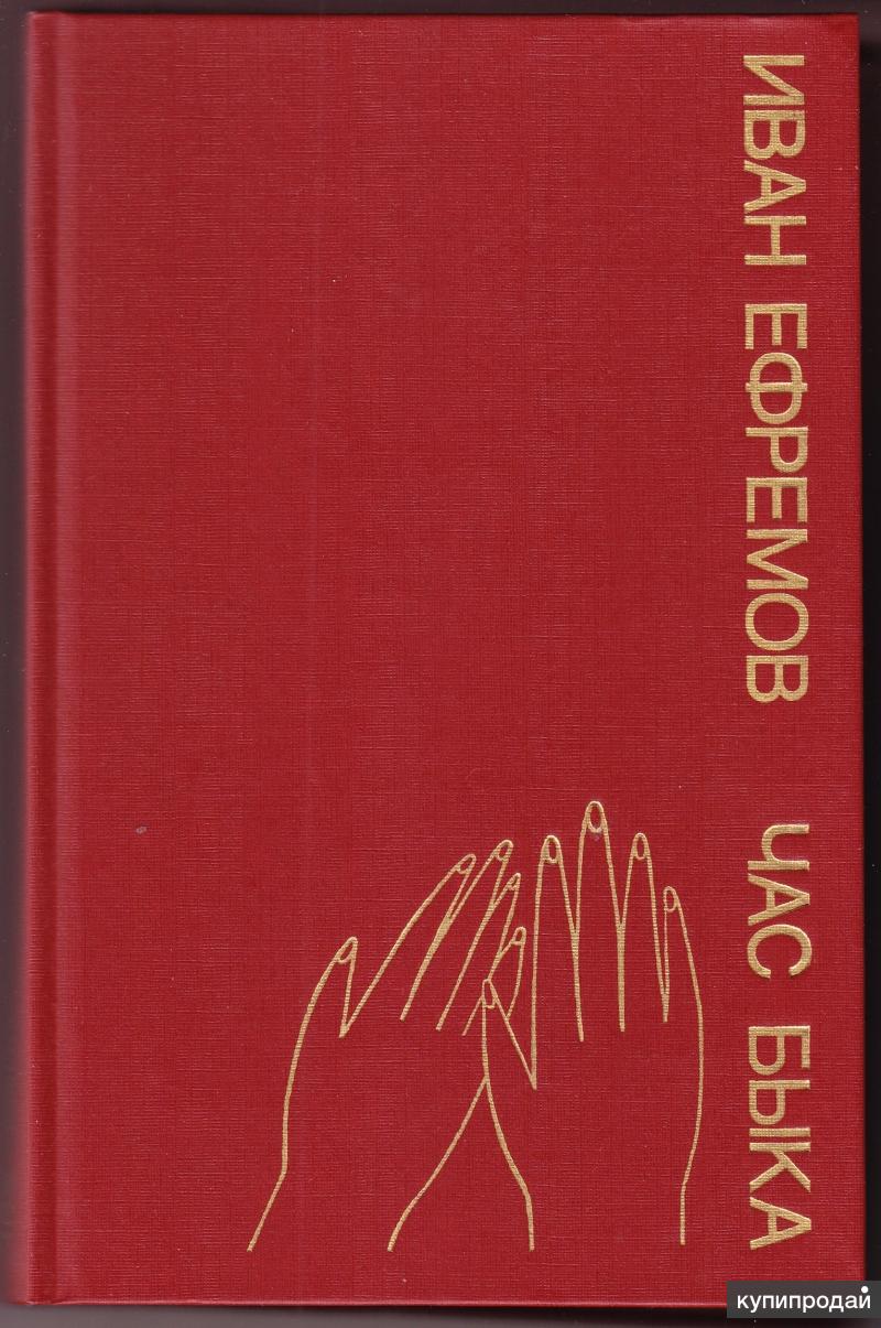 Иван Ефремов. Час быка