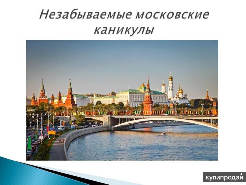 Каникулы в москве