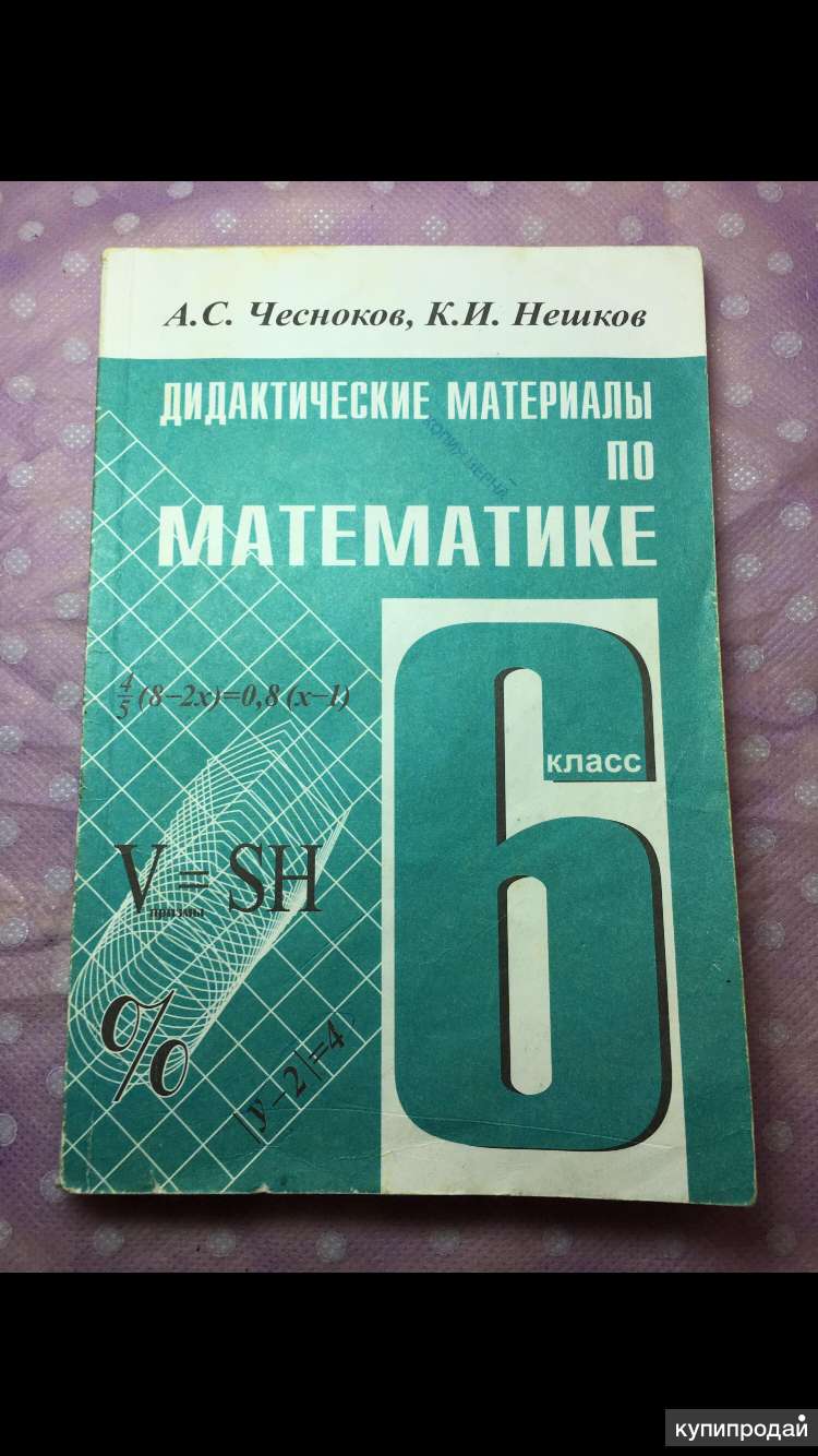 Математика дидактические материалы нешков. Дидактический материал по математике. Дидактические материалы Чесноков. Дидактические материалы по математике 6. Дидактические материалы по математике 6 класс Чесноков Нешков.