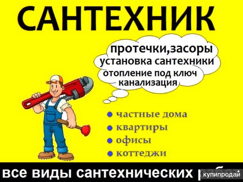 Услуги Сантехника Южно-сахалинск