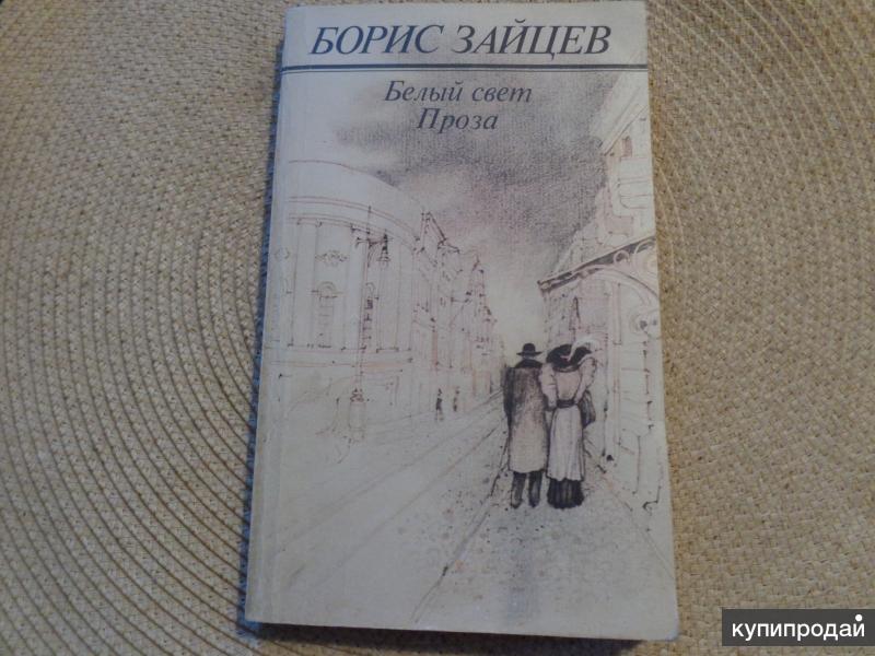 Купить Книги Бориса Зайцева