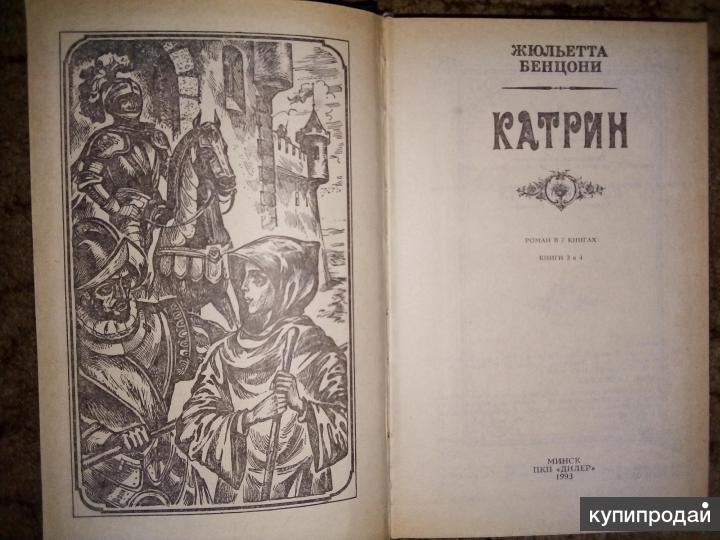 Слушать книги бенцони жюльетта. Катрин Жюльетта Бенцони. Книги 1400 годов.