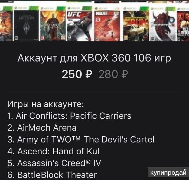 Общие аккаунты с играми xbox. Аккаунты в Xbox 360 на Xbox 360 с играми. Общие аккаунты Xbox 360 с Skate 3. Общий аккаунт Xbox.