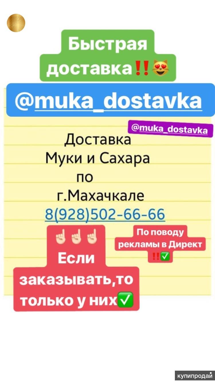 Доставка Мука Сахар в Махачкале