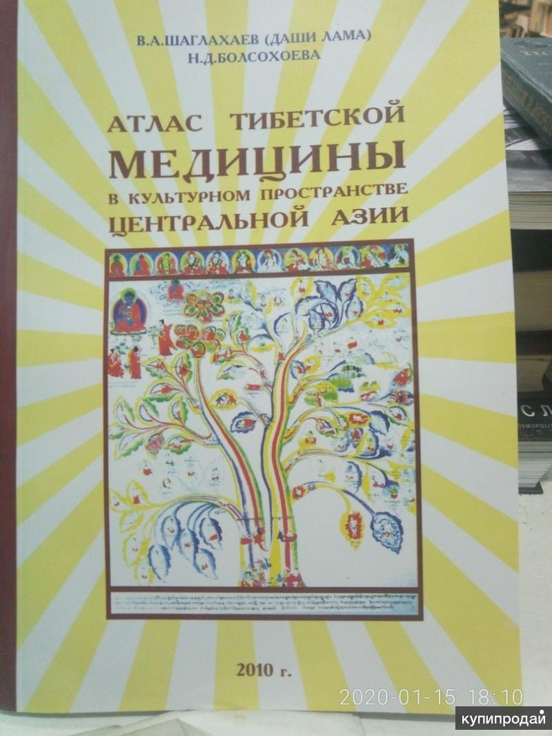 В.А.Шаглахаев (Даши лама), Н.Д.Болхосоева Атлас тибетской медицины. в  культурном в Улане-Удэ