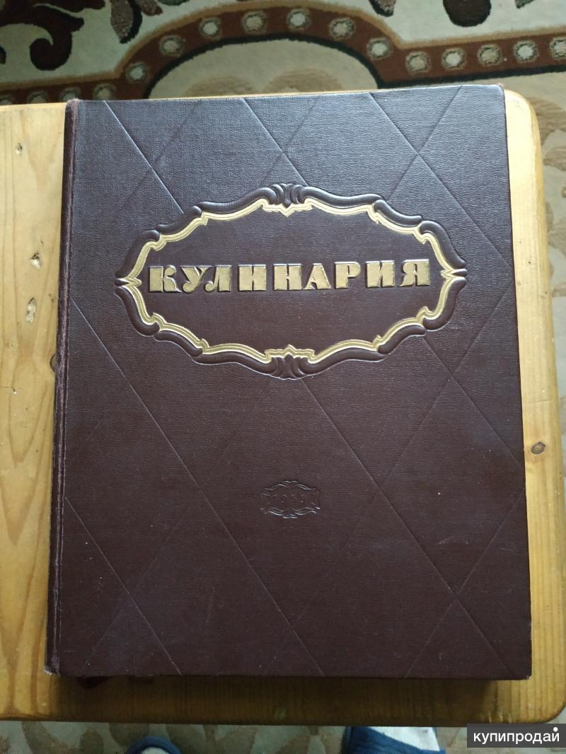 Купить Книгу Кулинария 1960 Года