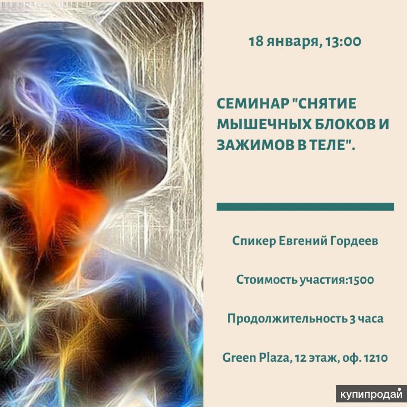Как снять телесные блоки и зажимы самостоятельно семинар "Снятие мышечных зажимов и блоков в теле" в Перми