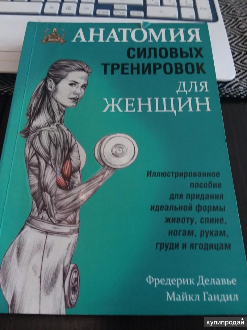 Фредерик Делавье анатомия силовых упражнений ягодицы