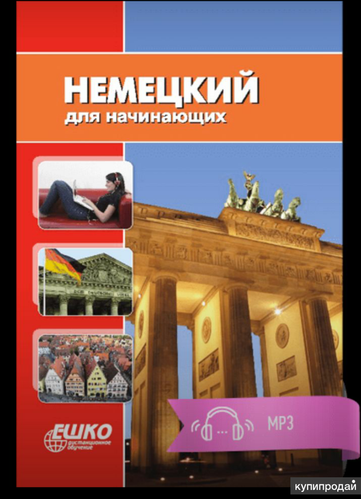 немецкие книги. немецкий для начинающих 1. немецкий язык издательство аст. немецкий для начинающих 1. немецкий для начинающих 1.