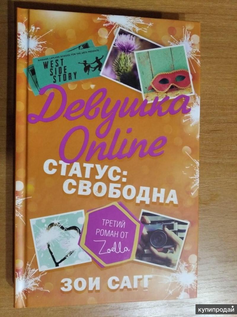 Девушка Онлайн Книга Купить