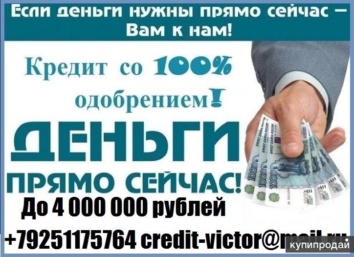 Кредит с высоким одобрением с плохой кредитной. Кредит всем. кредит без предоплат. помощь в получении кредита без предоплаты. нужен кредит.