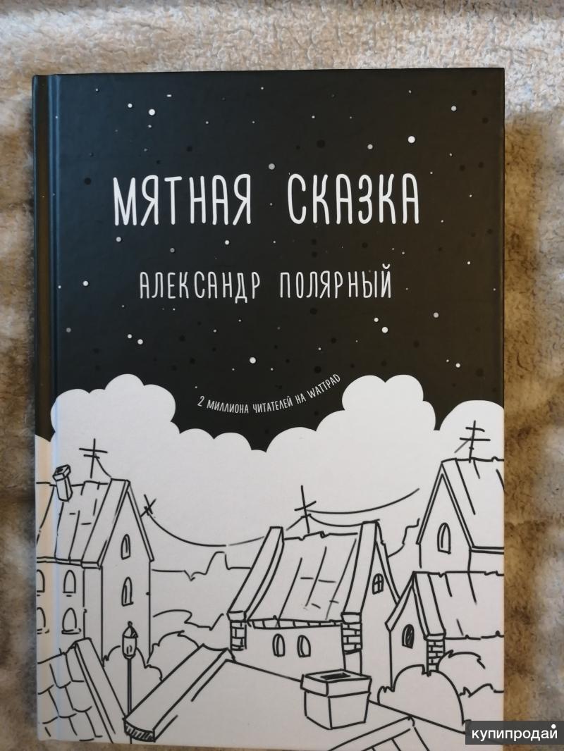 Мятная сказка читать онлайн полностью бесплатно всю книгу с картинками