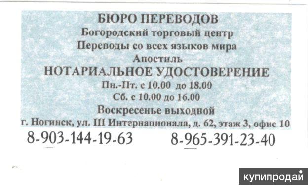 Бюро переводов с нотариальным заверением. Бюро переводов с нотариальным. Нотариальный перевод бюро перевода. Перевод документов с нотариальным заверением в Ногинске.