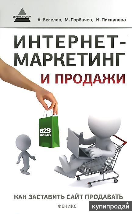 Продать книгу через интернет. Интернет маркетинг. Маркетинг и продажи. Интернет маркетинг книга. Как заставить сайт продавать.