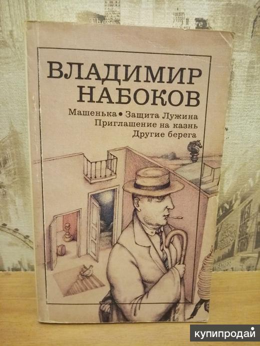 Защита Лужина Набоков Купить Книгу