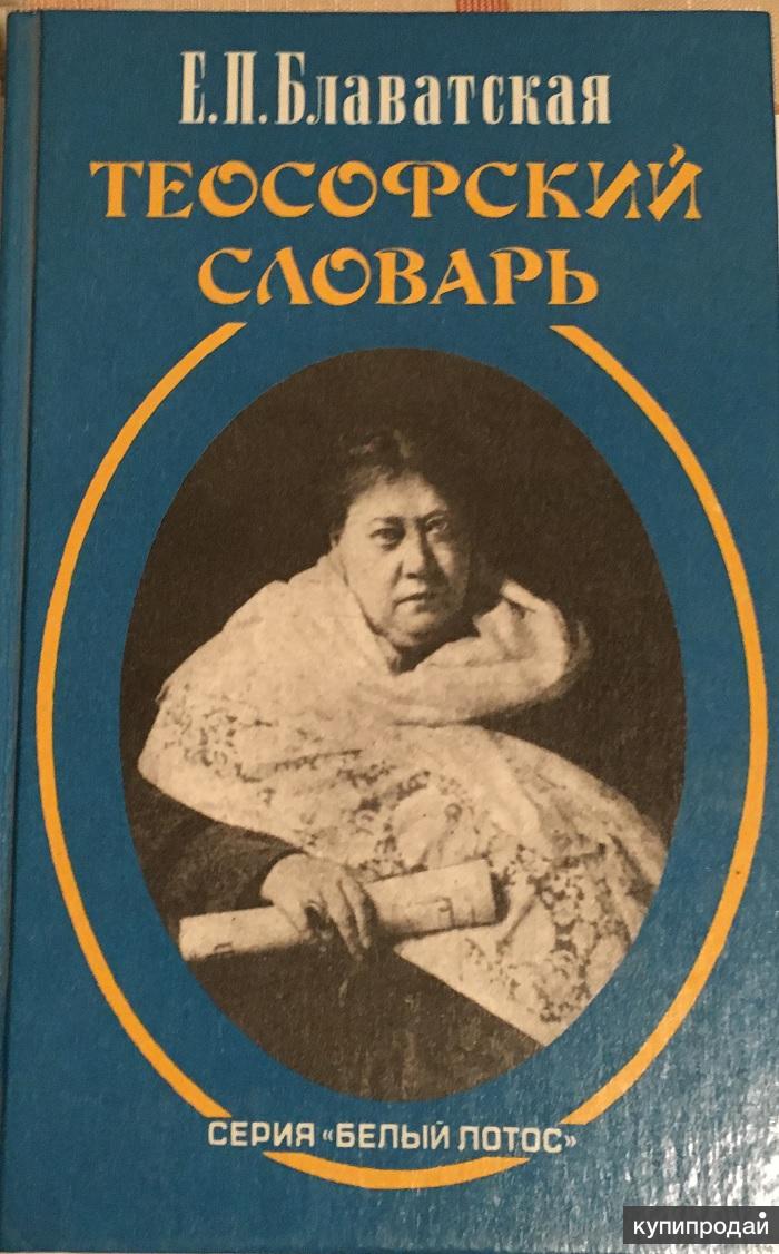 книги блаватской