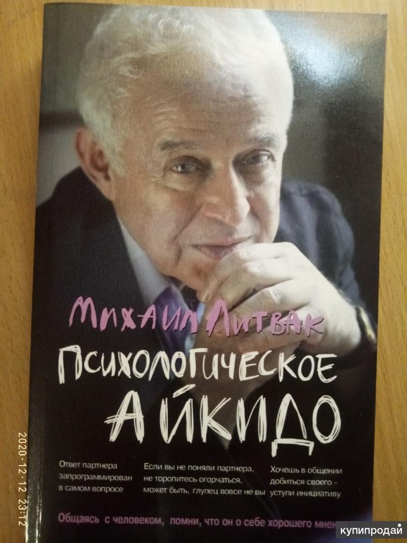 Психологическое айкидо. Литвак психологическое айкидо. Айкидо Литвак книга. Литвак личность. М. Литвак книга психологическое айкидо 25 стр..