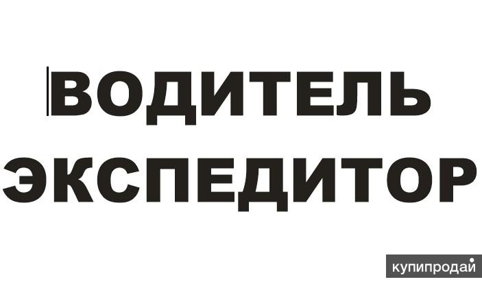 Водитель вакансии ростов на дону. Требуется водитель. Логотип водитель экспедитор. Требуется водитель экспедитор. Логотипы требуются водители-экспедиторы.