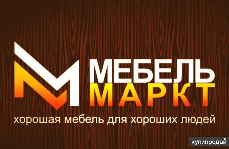 Продавец консультант в мебельный