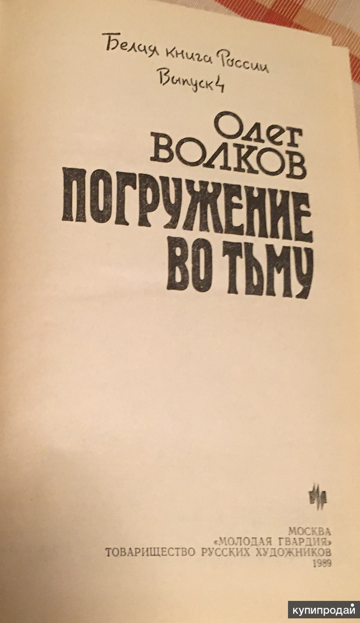 Олег Волков Погружение Во Тьму Купить Книгу