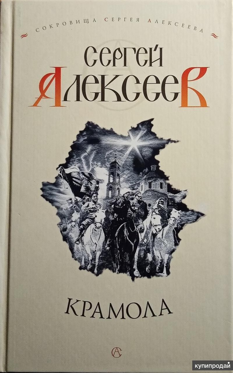 Крамола. Сергей Алексеев Крамола. Книга Крамола Сергей Алексеев. Крамола Роман Алексеев. Крамола это.