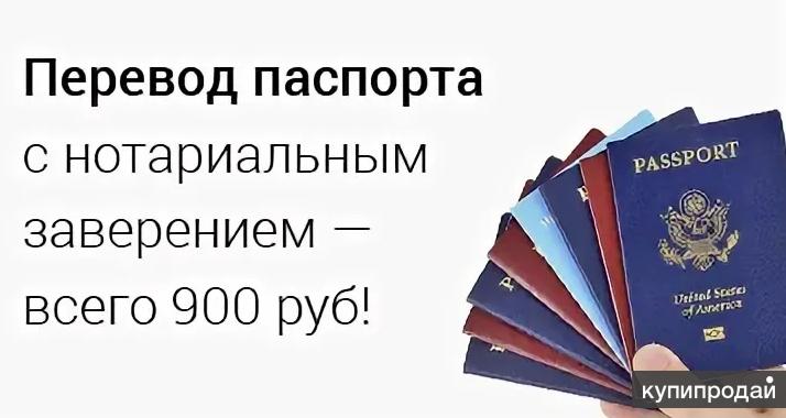 Перевод документов с нотариальным заверением. Перевод паспорта с нотариальным заверением. Паспорт переводят. Перевод паспорта нотариус. Нотариально заверенный перевод паспорта.