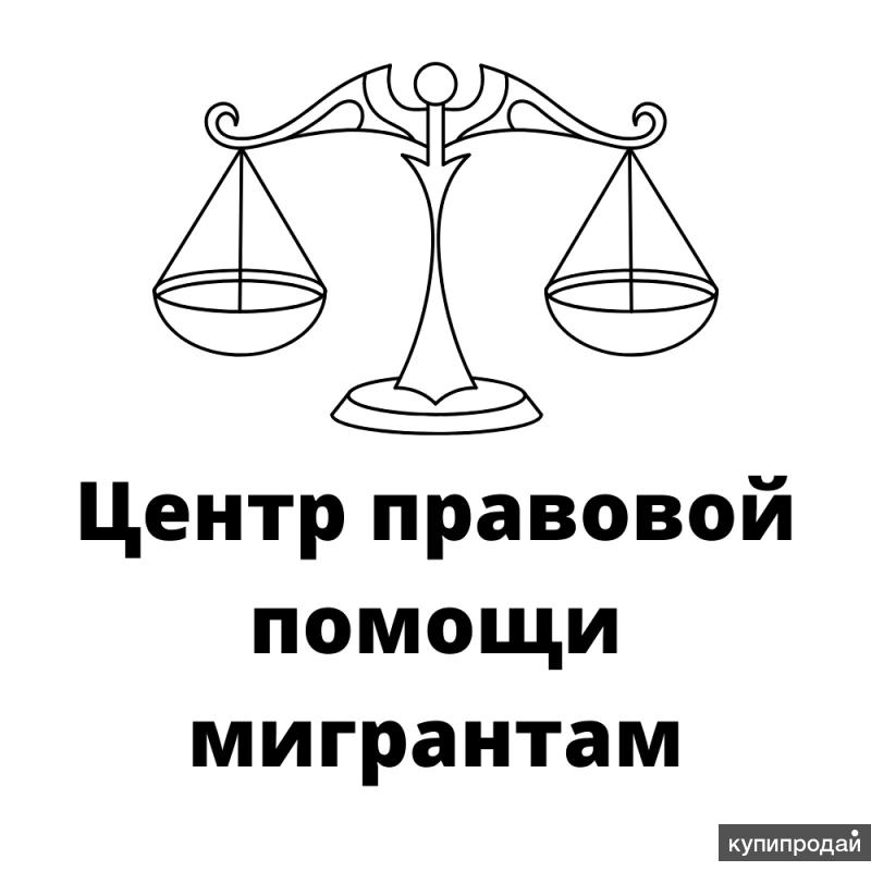 Центр правовой помощи. Юридическая помощь мигрантам. Центр правовой поддержки. Юридический центр правовая помощь.