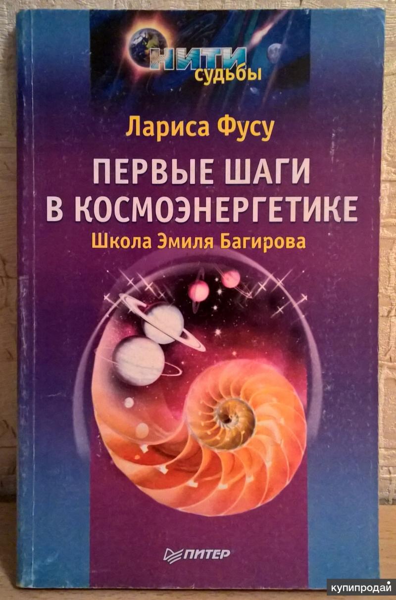 Книга Э Багиров Космоэнергетика Купить В Москве