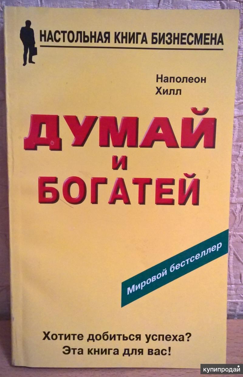 Читать книгу думай и богатей полностью. Думай и богатей. Наполеон Хилл. Думай и богатей Наполеон Хилл книга. Бизнесмен с книгой. Книги для предпринимателей.