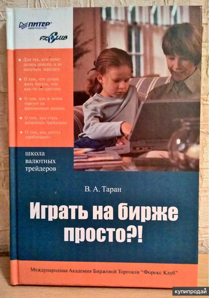 Книга: Играть на бирже просто?! В.А.Таран в Екатеринбурге