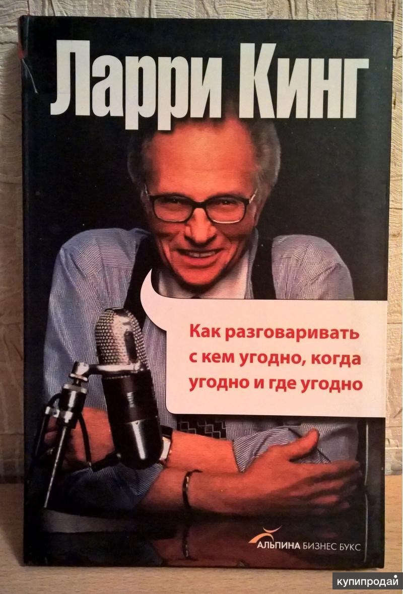 Как говорить с кем угодно ларри. Ларри Кинг как разговаривать с кем угодно когда угодно и где угодно. Ларри Кинг беседует с. Ларри Кинг книги. Книга Ларри книга.