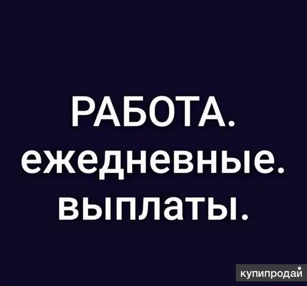 Подработка в Москве с ежедневной оплатой, и вакансии