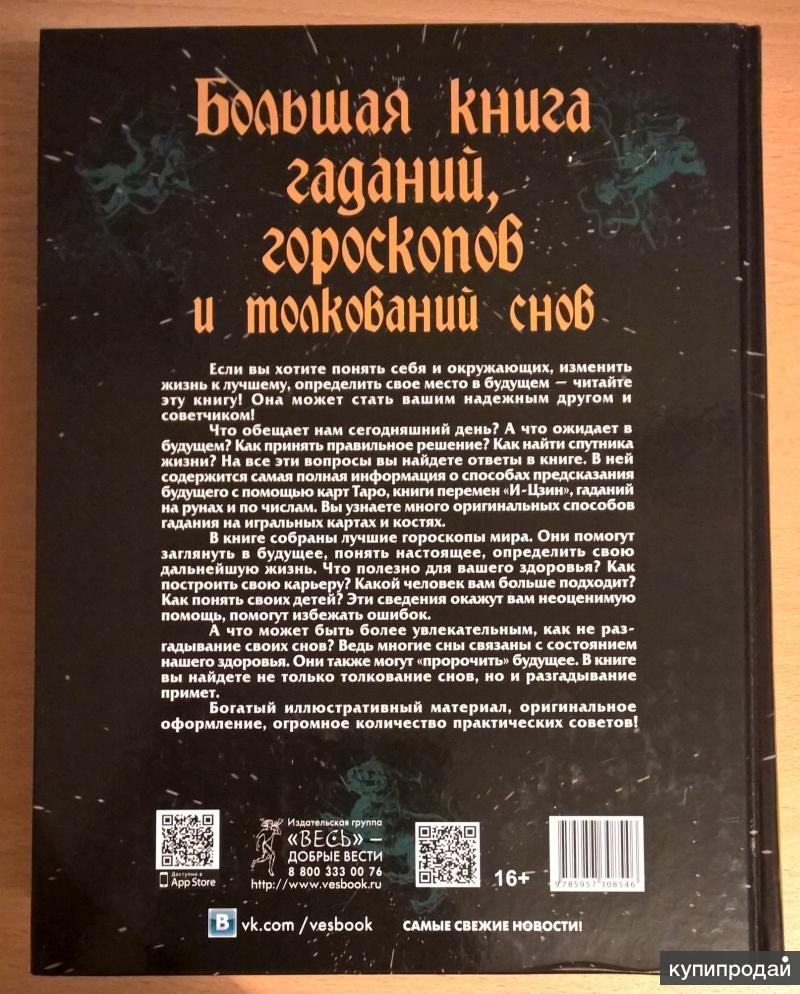 Книга гаданий твоя йога. Книга гаданий гороскопов и толкований снов. Книга гаданий книга. Большая книга гаданий. Большая книга гаданий гороскопов и толкований снов Издательство весь.