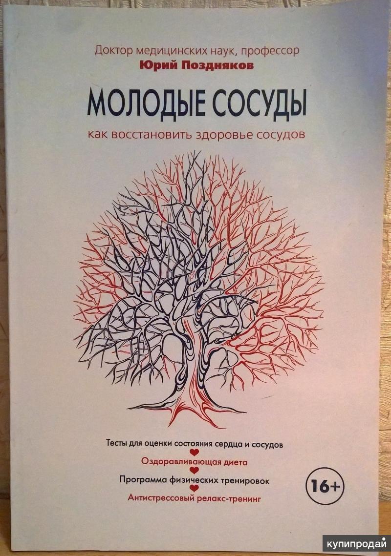 Книга: Молодые сосуды. Юрий Поздняков. в Екатеринбурге