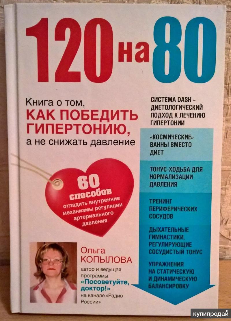 Книга: 120 на 80. Как победить гипертонию, а не снижать давление. Ольга  Копылова в Екатеринбурге