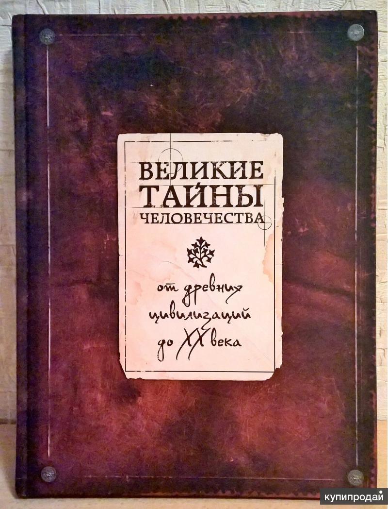 Книга: Великие тайны человечества от древних цивилизаций. НОВАЯ. в  Екатеринбурге