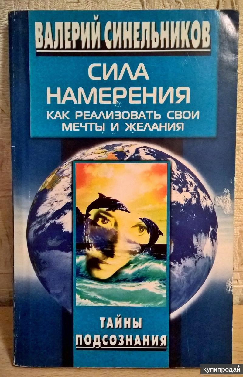 Синельников намерение слушать. Синельников сила намерения. Сила намерения книга. Тайны подсознания.