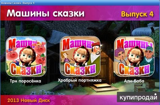 Новый выпуск 1. Машины сказки. Машины сказки DVD. Машины сказки выпуск 5. Машины сказки Храбрый портняжка книга.