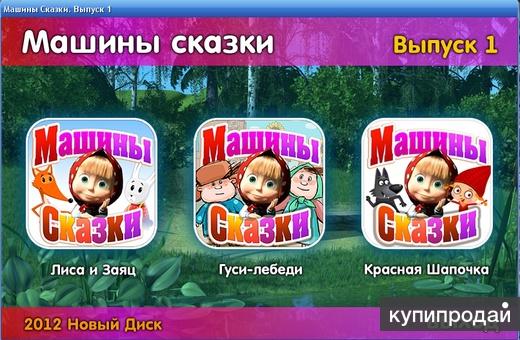 Машины Сказки Новый Год